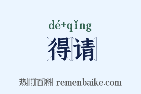 得请是什么意思的图片